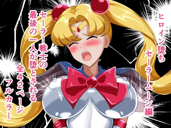ヒロイン堕ち セーラームーン編【相良イア】無料エロ漫画