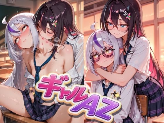 ギャルAZ【AIホロアートワークス】無料エロ漫画