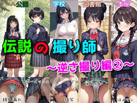 伝説の撮り師〜逆さ撮り編2〜（かわいい少女のパンティが見たい…そんなあなたのための作品です★）【にゃんにゃんスタジオ】無料エロ漫画