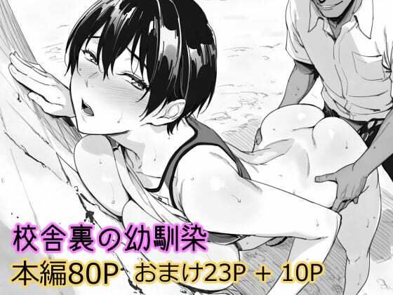 校舎裏の幼馴染【まえかご】無料エロ漫画