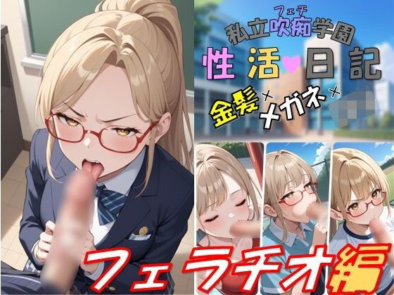 私立吹痴学園性活日記 -金髪メガネちゃん フェラチオ編-【レンズ越しのふぇち】無料エロ漫画