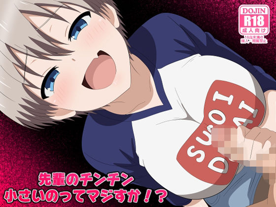 先輩のチンチン小さいのってマジすか！？【のすとらだむす】無料エロ漫画