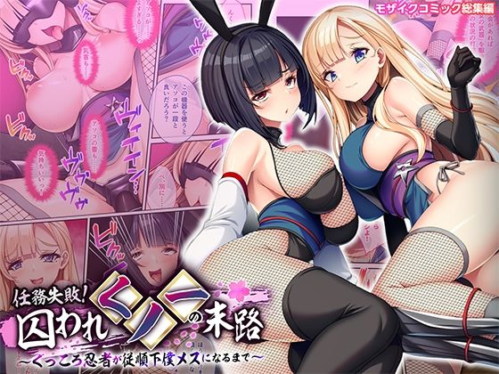 任務失敗！囚われくノ一の末路 〜くっころ忍者が従順下僕メスになるまで〜 モザイクコミック総集編【どろっぷす！】無料エロ漫画
