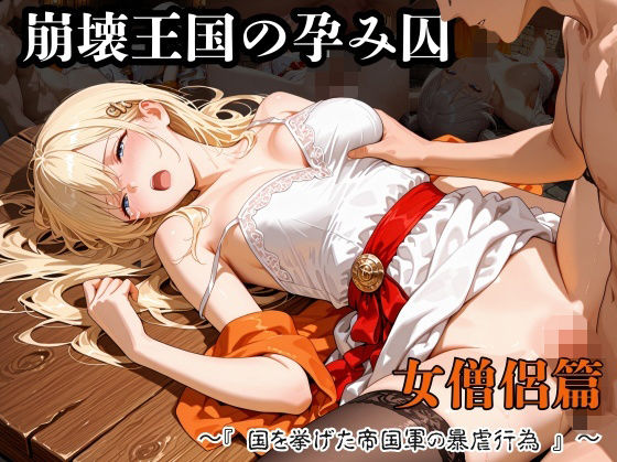 崩壊王国の孕み囚 〜『国を挙げた帝国軍の暴虐行為』〜 女僧侶篇【紫陽花】無料エロ漫画