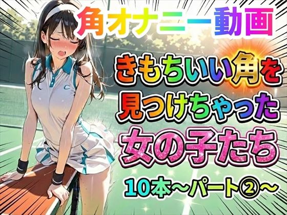 【角オナニー動画】きもちいい角を見つけちゃった女の子たち10本〜パート（2）〜【ホワイトクラブ】無料エロ漫画