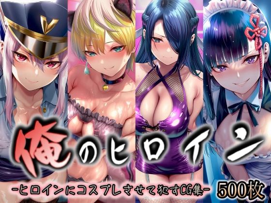 俺のヒロイン-ヒロインにコスプレさせて●すCG集- 魔都◯兵のスレイブ編 4名【イラスト18区】無料エロ漫画