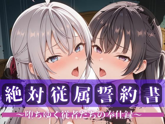 絶対従属誓約書 〜堕ちゆく従者たちの奉仕録〜【アー〇ャ＆周防〇希編】【快堕メモリアル】無料エロ漫画