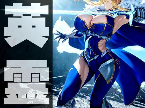 強々 英霊 2【Hentao】無料エロ漫画