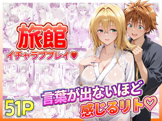 旅館でイチャラブプレイ！ティアーユのテクニックに声が出ないほど感じるリトさん【11チャンネル】無料エロ漫画