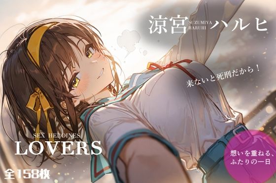 セックスヒロインズ 涼宮ハ〇ヒ編【鈍足FAN】無料エロ漫画
