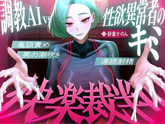 【マゾが喜ぶ亀頭責め潮吹き絶頂vs寸止め快楽】性欲異常者としてAI快楽裁判所に拘束された貴方は、冷酷な調教師の審判に耐えられますか？【ルート分岐オナサポ】【快音Club】無料エロ漫画
