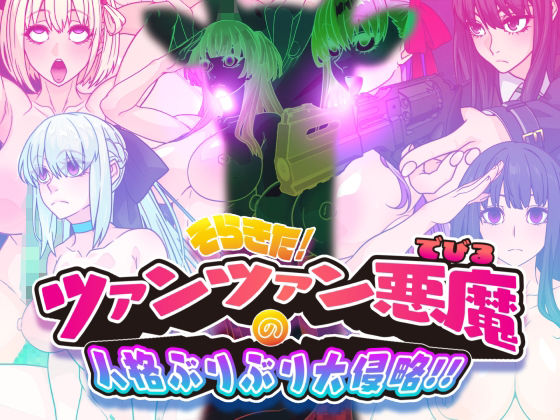 そらきた！ツァンツァン悪魔の人格ぶりぶり大侵略！！【眼帯クリティカル】無料エロ漫画