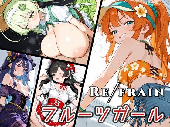 Refrain フルーツガール【0番のりば】無料エロ漫画