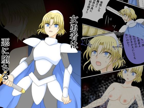 女勇者は悪に堕ちる【ご飯大盛り】無料エロ漫画