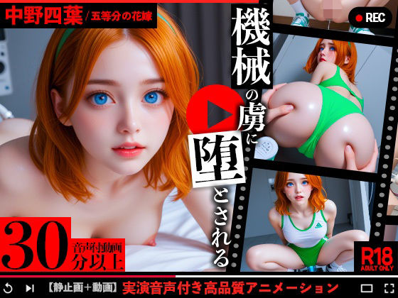 五等分の花嫁、中野四葉が機械の虜に堕とされる（音声付き動画添付）【そふとばなな】無料エロ漫画
