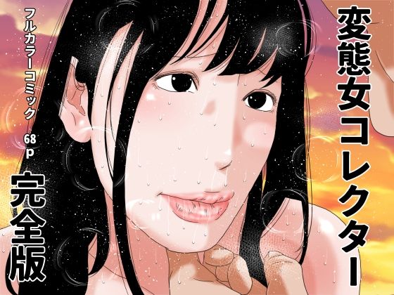 変態女コレクター 完全版【じゅんぴちゅ】無料エロ漫画