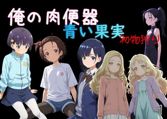 俺の肉便器 青い果実 初物狩り1【Cべに】無料エロ漫画