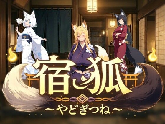 宿狐〜やどぎつね〜【アイ・カプセル】無料エロ漫画