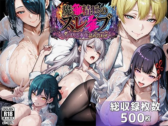 魔都●兵のスレイブ 〜巨乳シャツ限界突破・しっぽりご奉仕CG詰め合わせ〜【むらた屋】無料エロ漫画