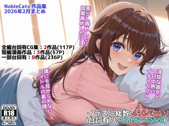 アイドルVと秘密のH他CG漫画作品集（NobleCats2026作品集Vol.3）【NobleCats】無料エロ漫画