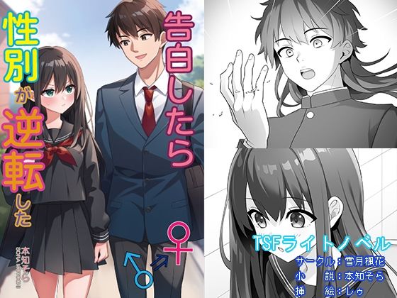 告白したら性別が逆転した【雪月楓花】無料エロ漫画
