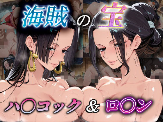 海賊の宝 ハ〇コック＆ロ〇ン【爆乳ヒロイン】無料エロ漫画