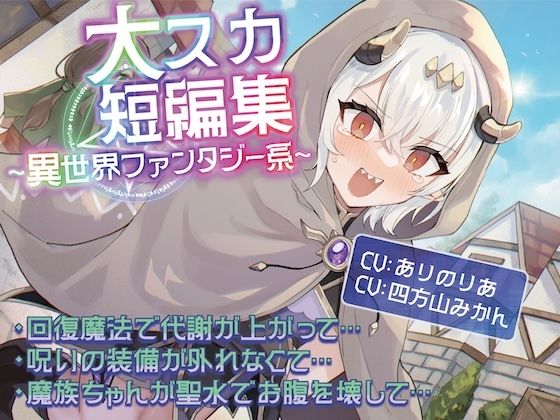 【排泄我慢】大スカ短編集 〜異世界ファンタジー系〜【お漏らしふぇち部】無料エロ漫画