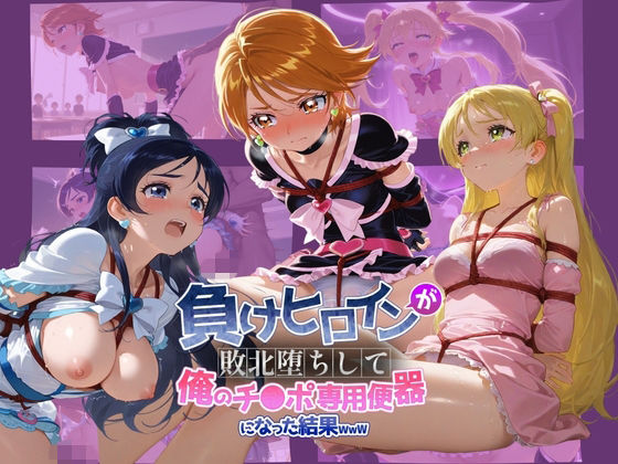 負けヒロインが敗北堕ちして俺のチ●ポ専用便器になった結果 プ〇キュア 3【ちっちゃいお姉ちゃん】無料エロ漫画