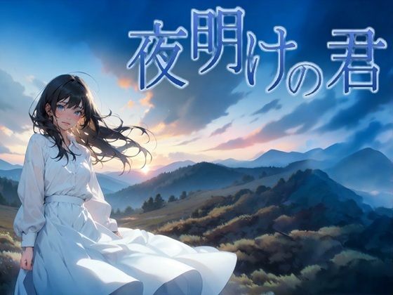 夜明けの君【サークルkaidenn】無料エロ漫画