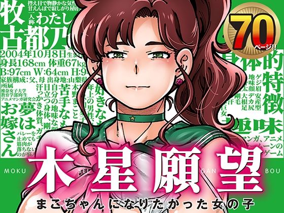 木星願望【ケンソウオガワ】無料エロ漫画