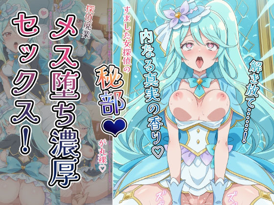 〜解き放て！内なる真実の香り〜 すました女探偵の「秘部」が丸裸！探偵廃業メス堕ち濃厚セックス！【とろぱふ】無料エロ漫画