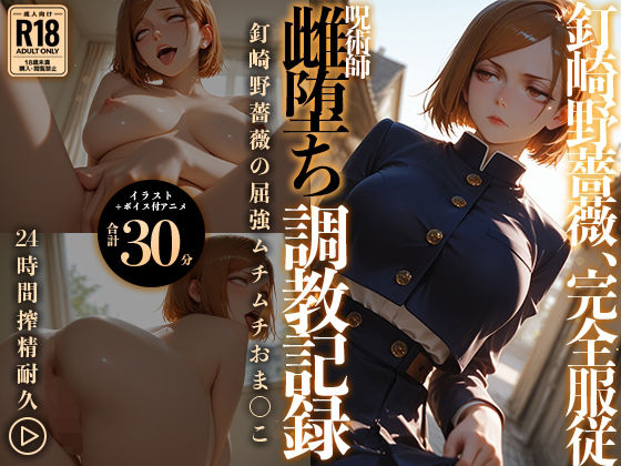 【イラスト＋アニメ付き】呪術師 釘崎野薔薇、雌堕ち調教記録 〜勝気呪術師の雌アクメ中出し地獄〜【RabbitClub】無料エロ漫画