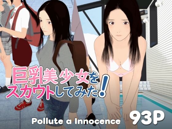 巨乳美少女をスカウトしてみた！【ぽりゅた（Pollute a Innocence）】無料エロ漫画