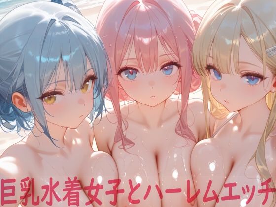 巨乳水着女子とハーレムエッチ【Shotgun Bride】無料エロ漫画