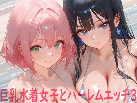 巨乳水着女子とハーレムエッチ3【Shotgun Bride】無料エロ漫画