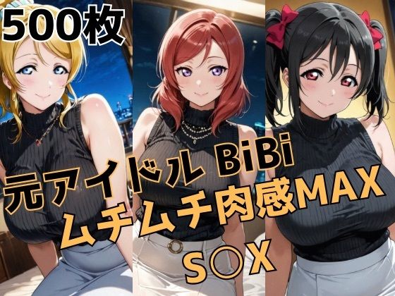 元アイドルBiBi ムチムチ肉感MAX S○X【かわいあい】無料エロ漫画