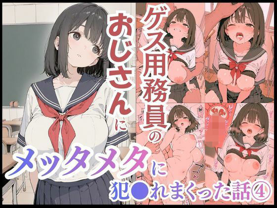 ゲス用務員のおじさんにメッタメタに犯●れまくった話vol.4【uber美女】無料エロ漫画