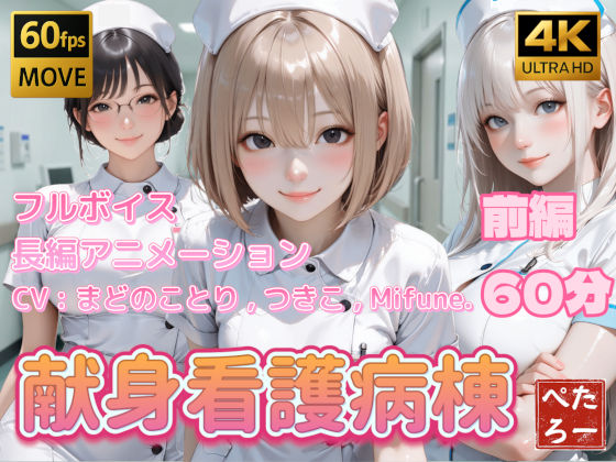 【4K動画】献身看護病棟 前編【ぺたろー】無料エロ漫画