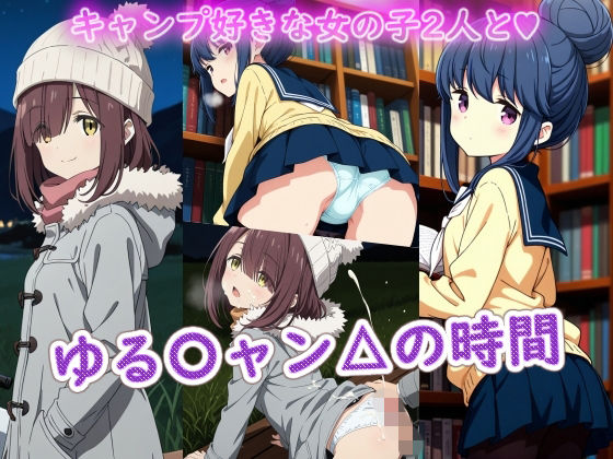 ゆる〇ャン△の時間【ラクダ師匠】無料エロ漫画