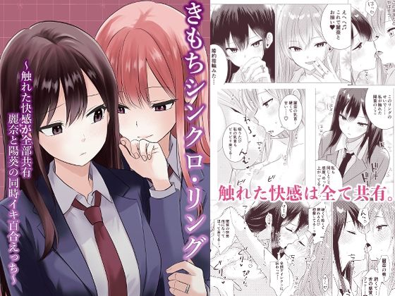 きもちシンクロ・リング 〜触れた快感が全部共有 麗奈と陽葵の同時イキ百合えっち〜【とうきび畑でつかまえて】無料エロ漫画
