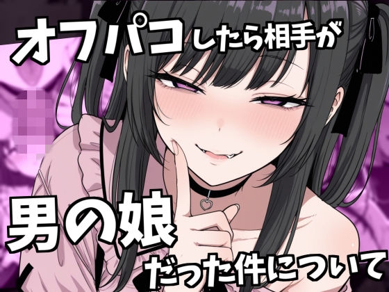 オフパコ相手が男の娘だった件【ルカっ娘】無料エロ漫画