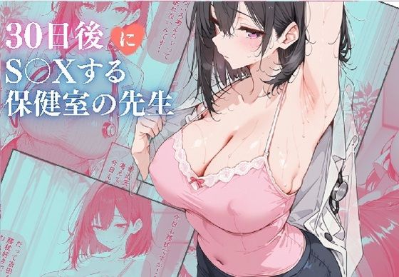 30日後にS〇Xする保健室の先生【ubi-comics】無料エロ漫画