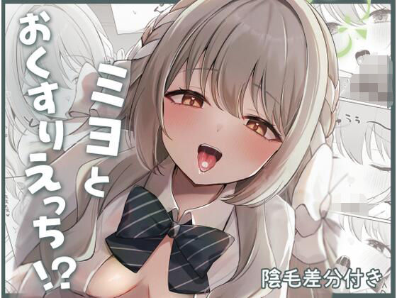 ミヨとおくすりえっち！？【みゃいぱん】無料エロ漫画