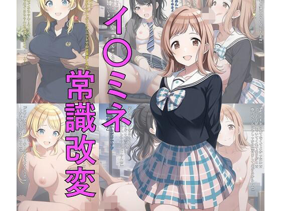 イ〇ミネ常識改変【つこっぺぱん】無料エロ漫画