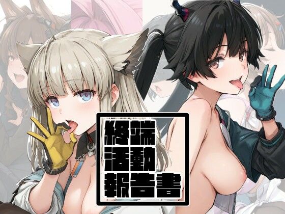 終端活動報告書【アデリーペンギン保護区】無料エロ漫画