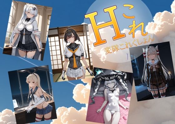 変隊これくしょん 第一変隊【AI女学園  LOW】無料エロ漫画