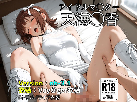 【ob-3.1】（アイドルマ◯ター）天海◯香×Voy@ger衣装 【487枚】【OBEY Studio】無料エロ漫画