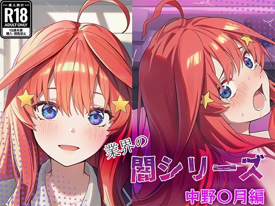 業界の闇シリーズ 中野〇月編【GenmaiKurozu】無料エロ漫画