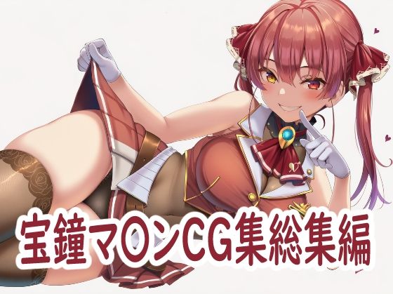 ホ〇ライブ宝鐘マ〇ンCG集総集編【reddon】無料エロ漫画