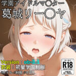 【ob-3.1】（学園アイドル◯スター）葛城リー◯ヤ×制服【500枚】【OBEY Studio】無料エロ漫画